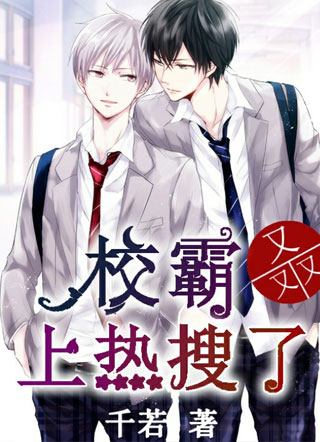 校霸又又又上热搜了小说