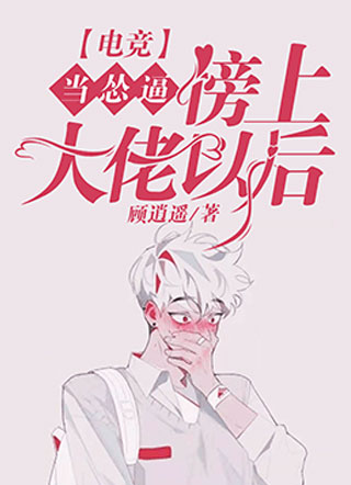 当怂逼傍上大佬以后小说