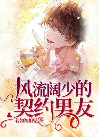 风流阔少的契约男友小说