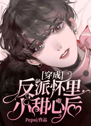 穿成反派怀里小甜心后！小说