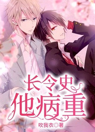 长令史他病重小说