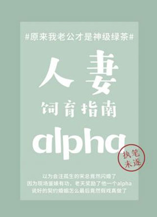 人妻alpha饲育指南小说