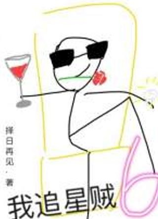 我追星贼6！小说