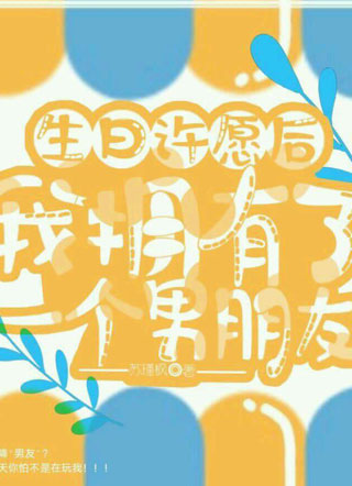 生日许愿后我拥有了一个男朋友小说