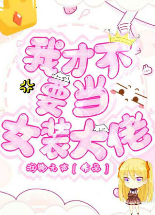 我才不要当女装大佬小说