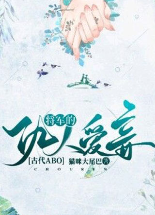 将军的仇人爱妾(古代ABO)小说