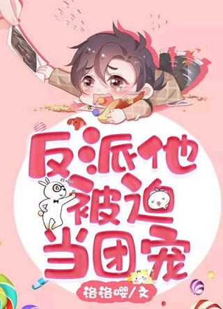 反派他被迫当团宠顾庭小说