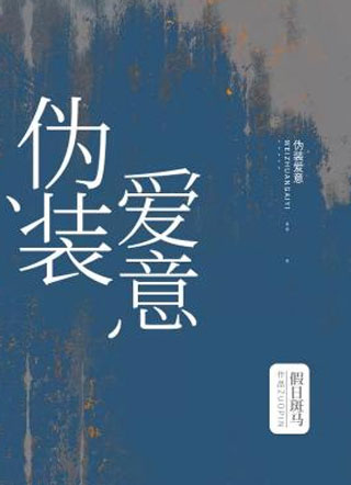 伪装爱意小说