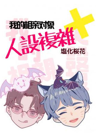 我的相亲对象人设复杂小说