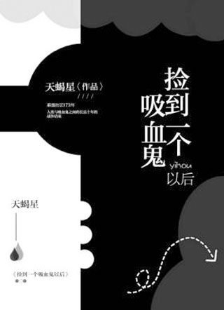 捡到一个吸血鬼以后小说