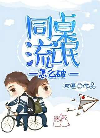同桌流氓怎么破小说