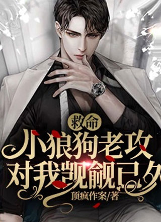 救命！小狼狗老攻对我觊觎已久小说