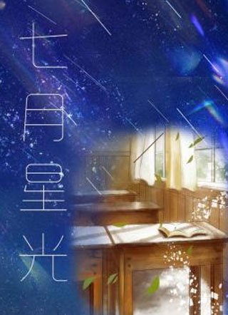 七月星光小说