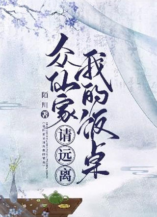众仙家请远离我的饭桌小说