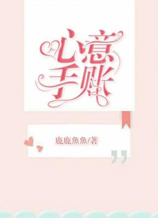 心意手账小说