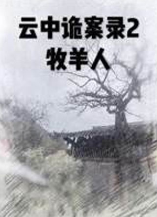 云中诡案录2.牧羊人小说