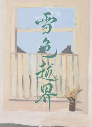 雪色越界小说