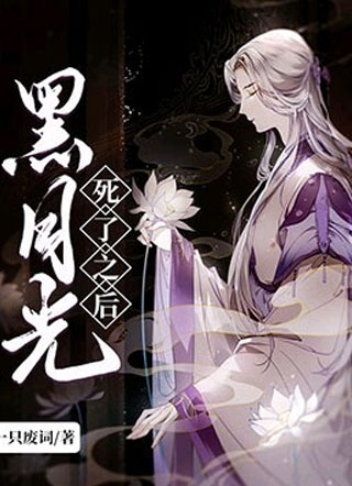 黑月光死了之后小说