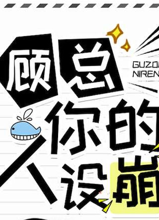 顾总您的人设崩了小说