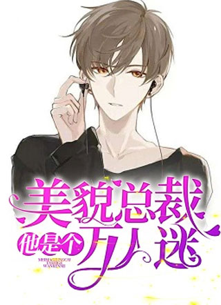 美貌总裁他是个万人迷小说