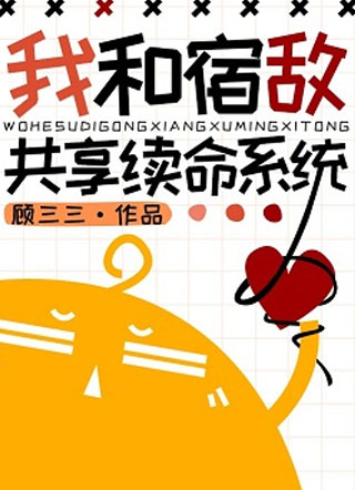 我和宿敌共享续命系统小说