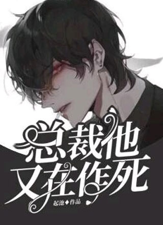 总裁他又在作死起池小说