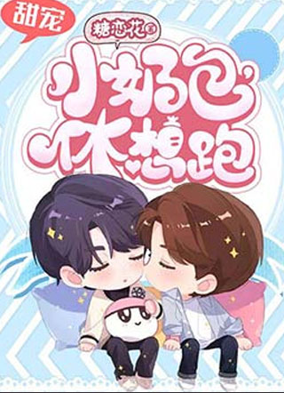 小奶包，休想跑小说