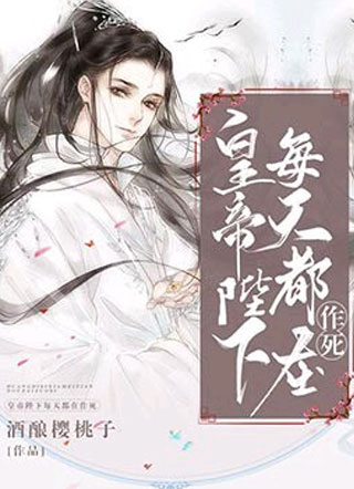 皇帝陛下每天都在作死by小说