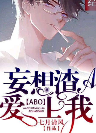 妄想渣A爱上我程筠小说