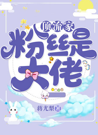 顶流家粉丝是大佬闵叶淇小说