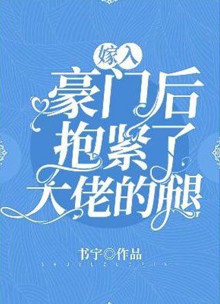 嫁入豪门后抱紧了大佬的腿沈念小说