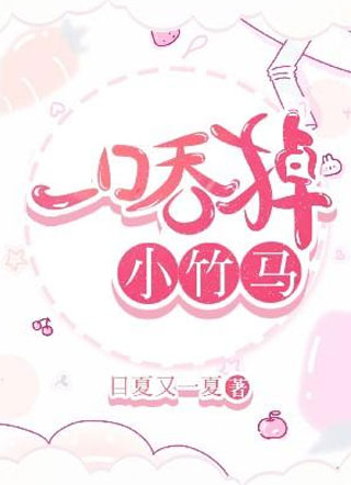 一口吞掉小竹马霍与小说