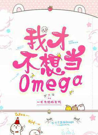 我才不想当omega！小说