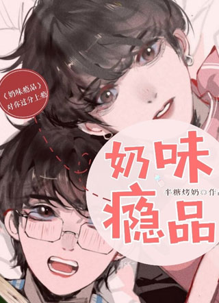 奶味瘾品半糖烤奶小说