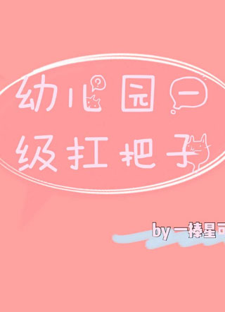 幼儿园一级扛把子小说