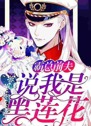 他说我是黑莲花顾言笙温念南小说