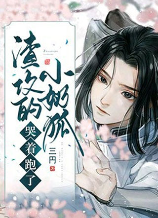 渣攻的小奶狐哭着跑了江融小说