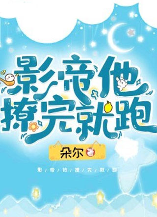 影帝他撩完就跑小说