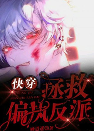 【快穿】拯救偏执反派小说