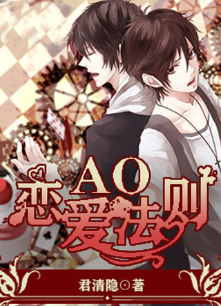 AO恋爱法则小说