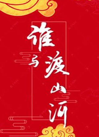 谁与渡山河小说
