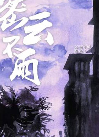 密云不雨小说