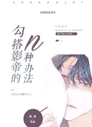 〔ABO〕勾搭影帝的n种方法小说