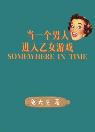 当一个男人进入乙女游戏小说