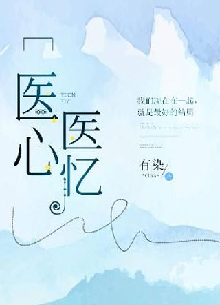 医心医忆小说