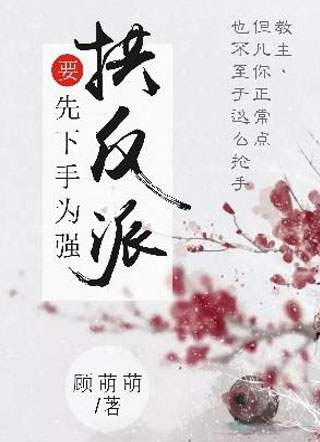 拱反派要先下手为强小说