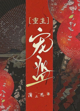 宠监薛景小说