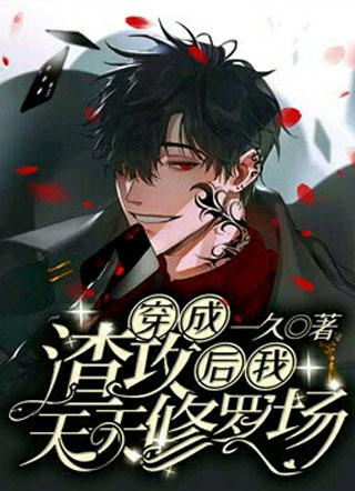 穿成渣攻后我天天修罗场小说