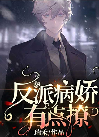 反派病娇有点撩小说
