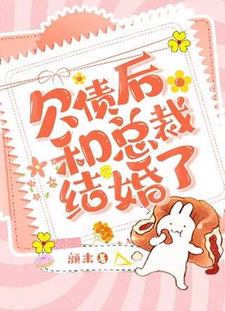 欠债后和总裁结婚了余笑阳小说